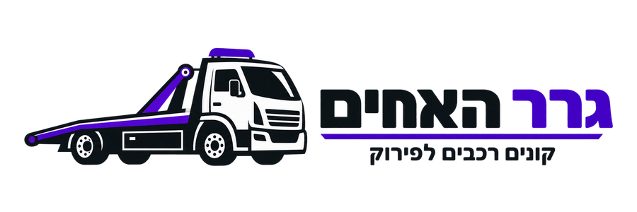 גרר האחים - קונים רכבים לפירוק